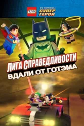 Постер LEGO супергерои DC: Лига справедливости – Прорыв Готэм-сити