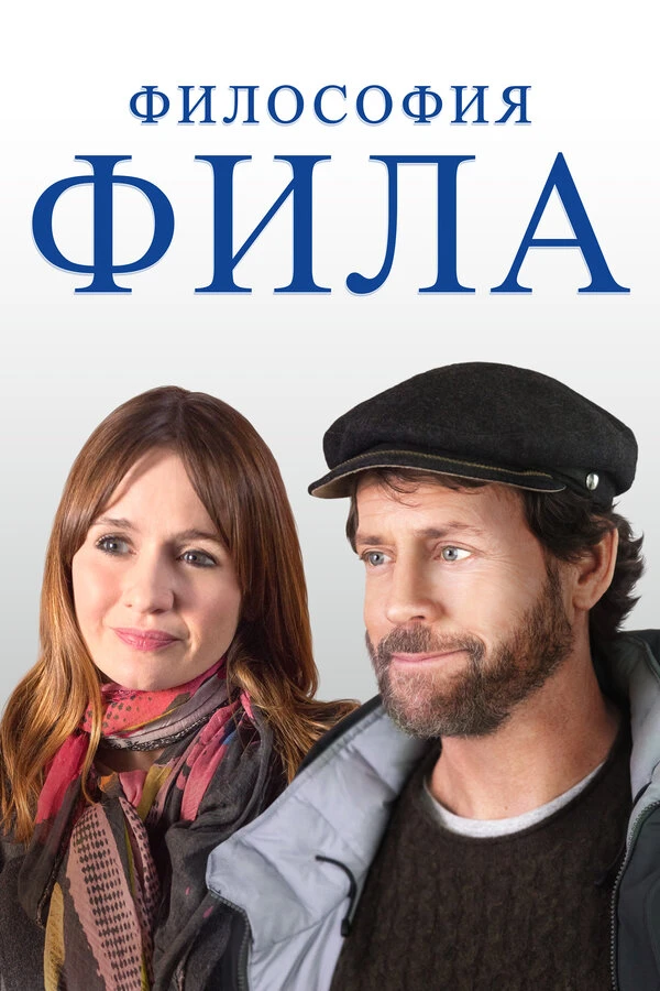 Философия Фила 2019 постер
