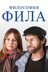 Постер Философия Фила 2019