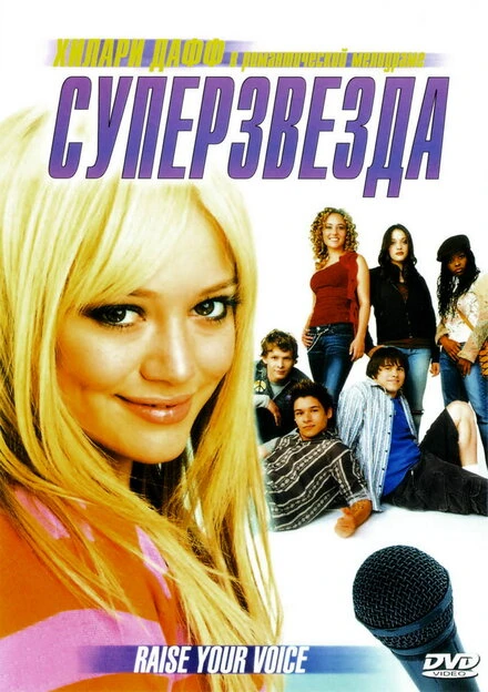 Суперзвезда 2004 постер