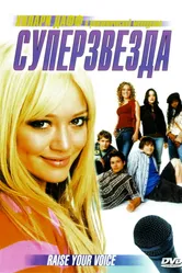 Постер Суперзвезда 2004
