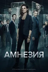 Постер Амнезия 2017
