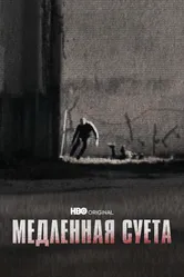 Постер Медленная суета 2021