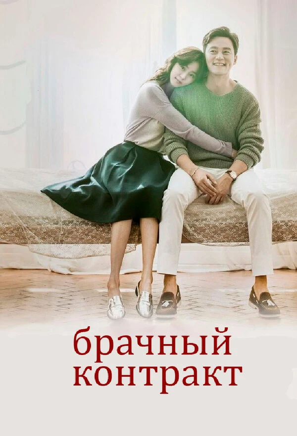 Брачный контракт 2016 постер