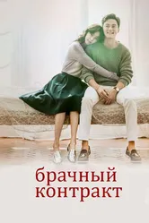 Постер Брачный контракт 2016