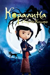 Постер Коралина в Стране Кошмаров