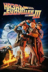 Постер Назад в будущее 3 1990