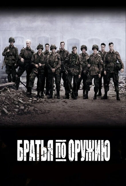 Братья по оружию 2001 постер