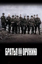 Постер Братья по оружию 2001