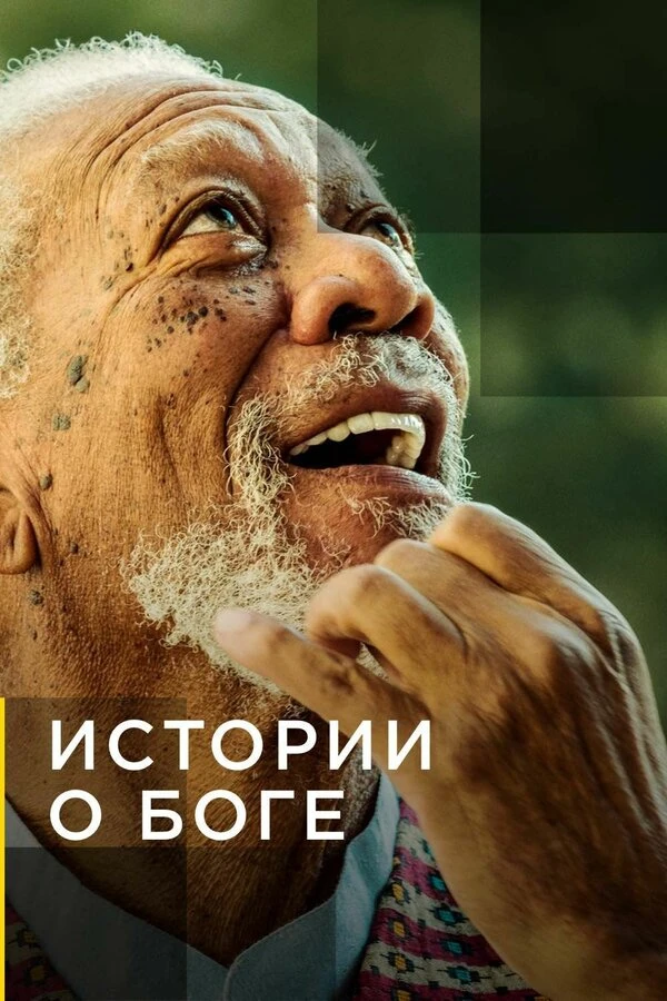 Истории о Боге с Морганом Фриманом 2016 постер