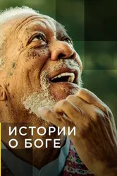 Постер Истории о Боге с Морганом Фриманом 2016