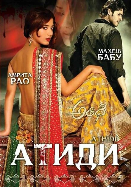 Атиди 2007 постер