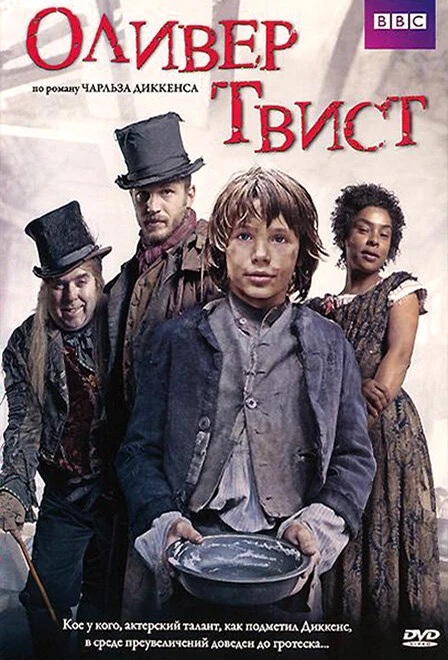 Оливер Твист 2007 постер