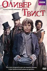Постер Оливер Твист 2007