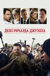 Постер Дело Ричарда Джуэлла 2019