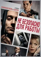 Постер Небезопасно для работы