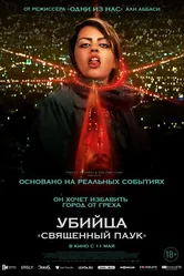 Постер Убийца «Священный паук» 2022