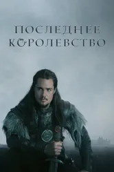 Постер Последнее королевство 2015