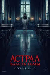Постер Астрал. Власть Тьмы 2024