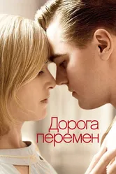 Постер Дорога перемен 2008