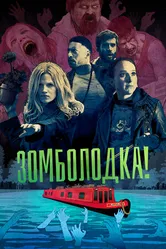 Постер Зомболодка! 2019