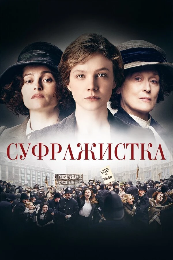Суфражистка 2015 постер