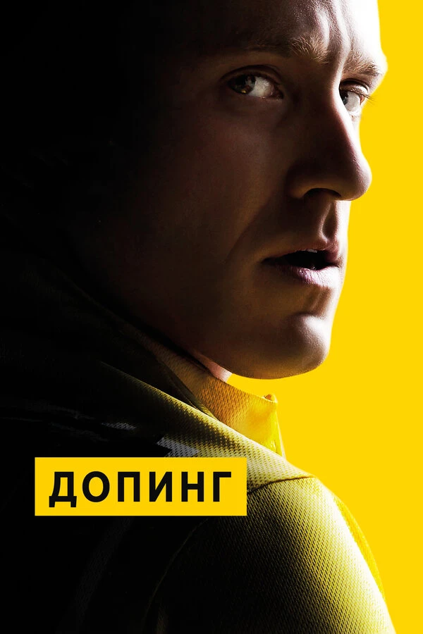 Допинг 2015 постер