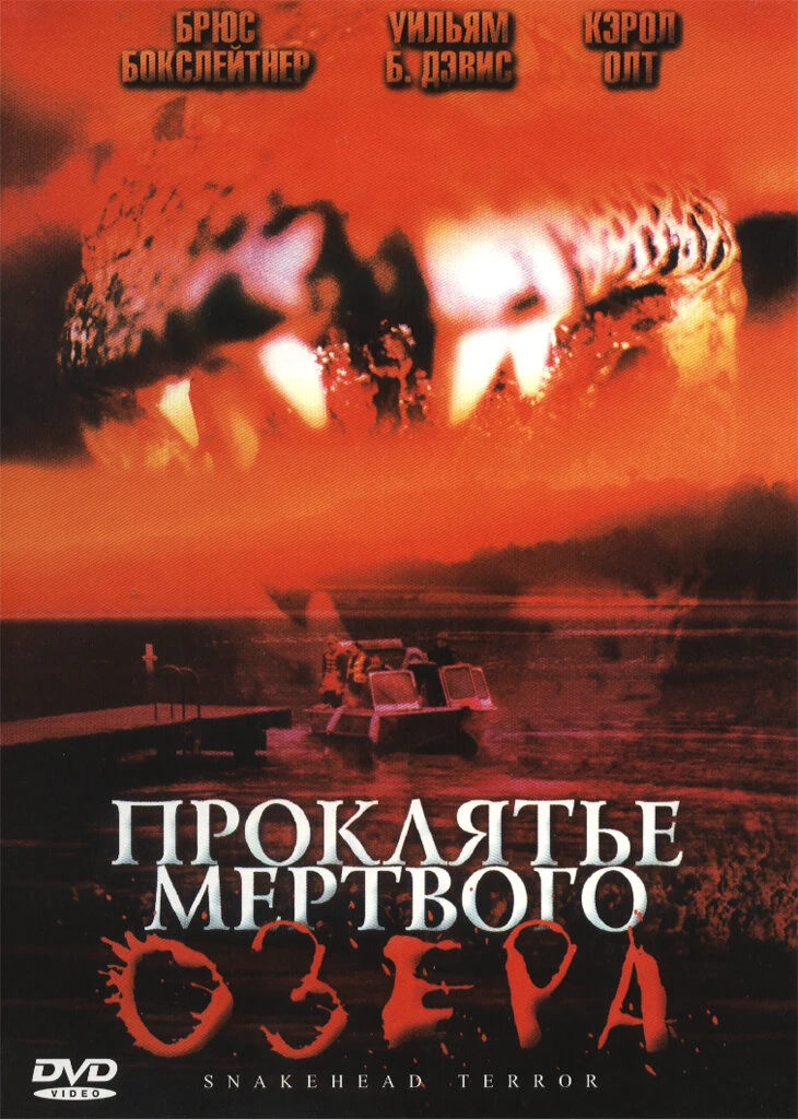 Проклятье мертвого озера 2004 постер
