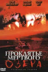 Постер Проклятье мертвого озера 2004