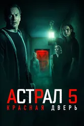 Постер Астрал 5: Красная дверь 2023