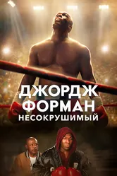 Постер Джордж Форман: Несокрушимый 2023