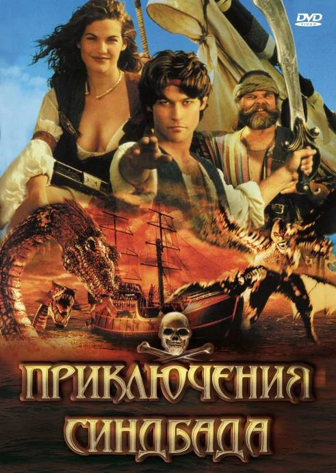 Приключения Синдбада 1996 постер