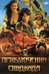 Постер Приключения Синдбада 1996