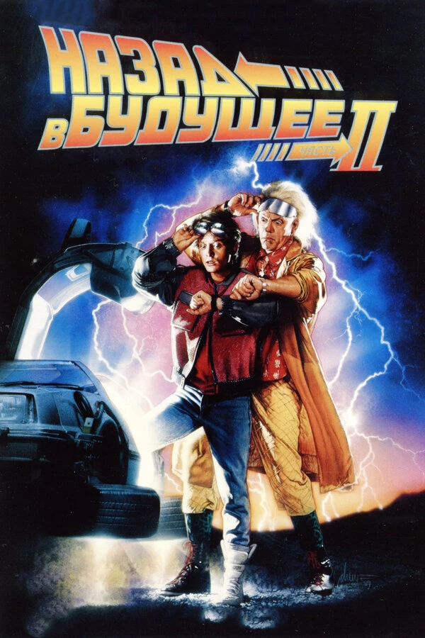 Назад в будущее 2 1989 постер
