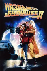 Постер Назад в будущее 2 1989