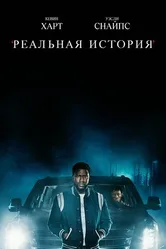 Постер Реальная история 2021