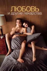 Постер Любовь и другие лекарства 2010