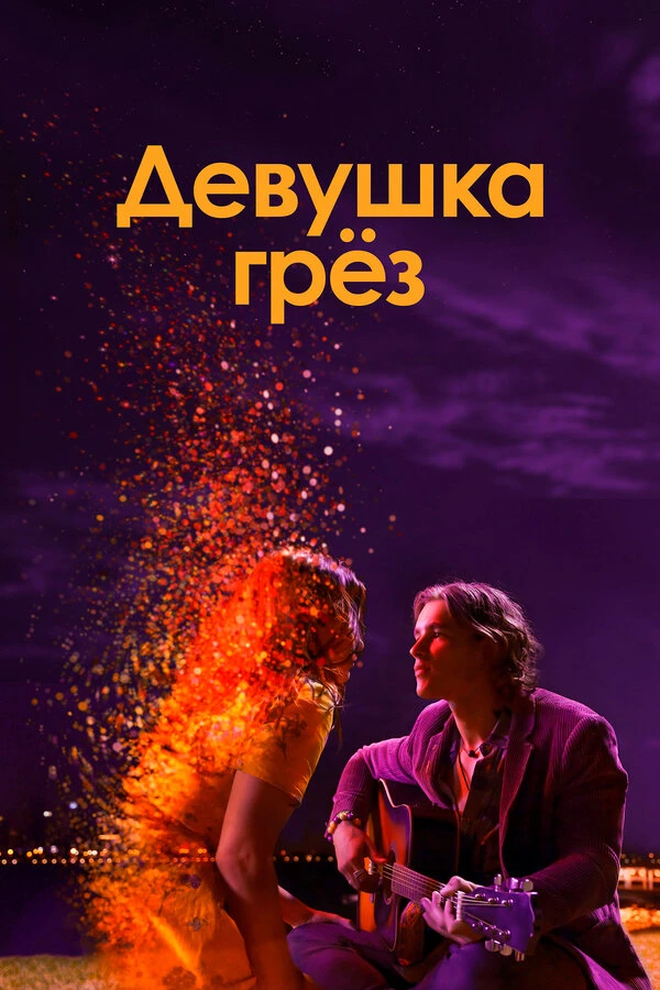 Девушка грез постер