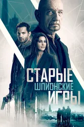 Постер Старые шпионские игры
