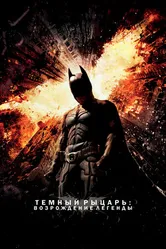 Постер Темный рыцарь: Возрождение легенды 2012