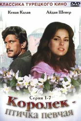 Постер Королёк – птичка певчая 1986