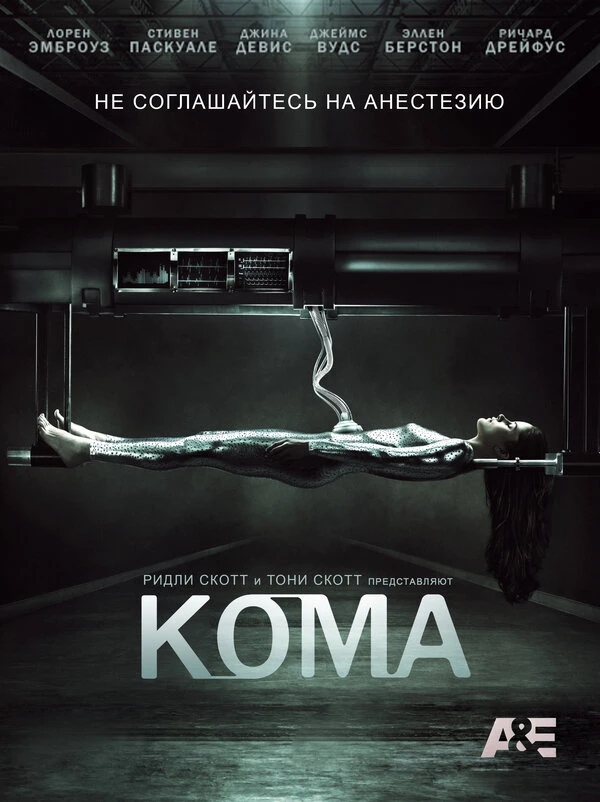 Кома 2012 постер