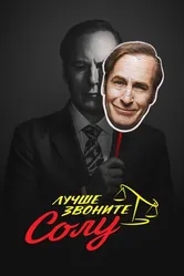 Постер Лучше звоните Солу 2015