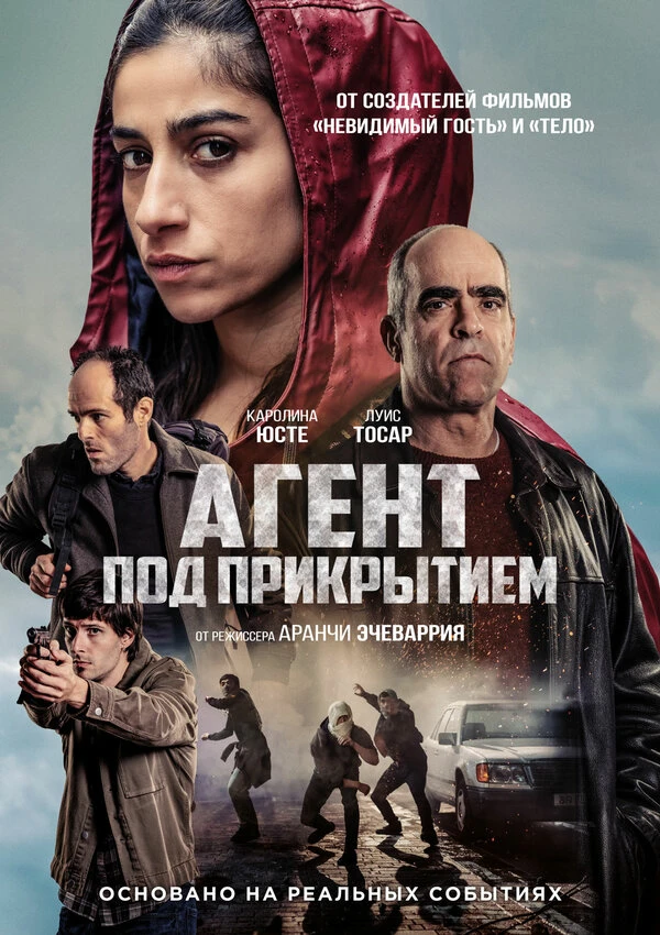 Агент под прикрытием постер
