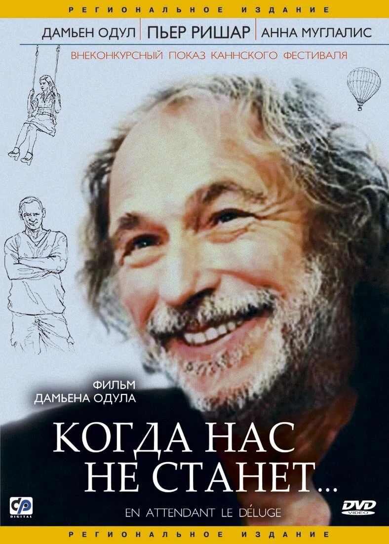 Когда нас не станет 2004 постер