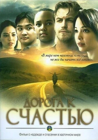 Дорога к счастью 2009 постер