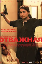 Постер Отважная 2014