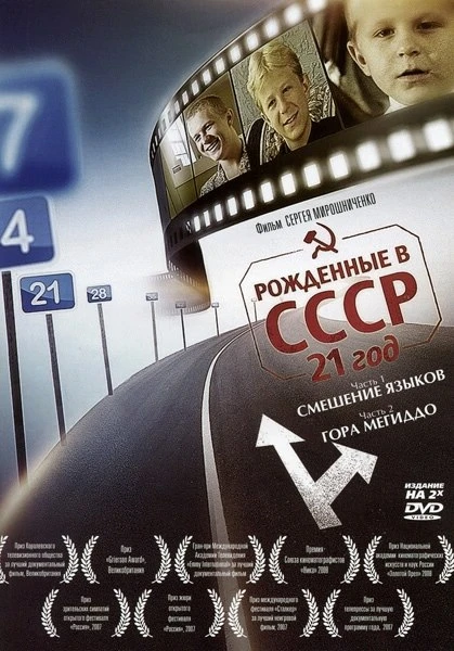Рождённые в СССР: 21 год 2005 постер