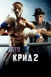 Постер Крид 2 2018