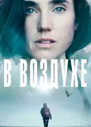 Постер В воздухе 2014